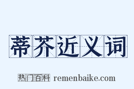 蒂芥近义词是什么意思的图片